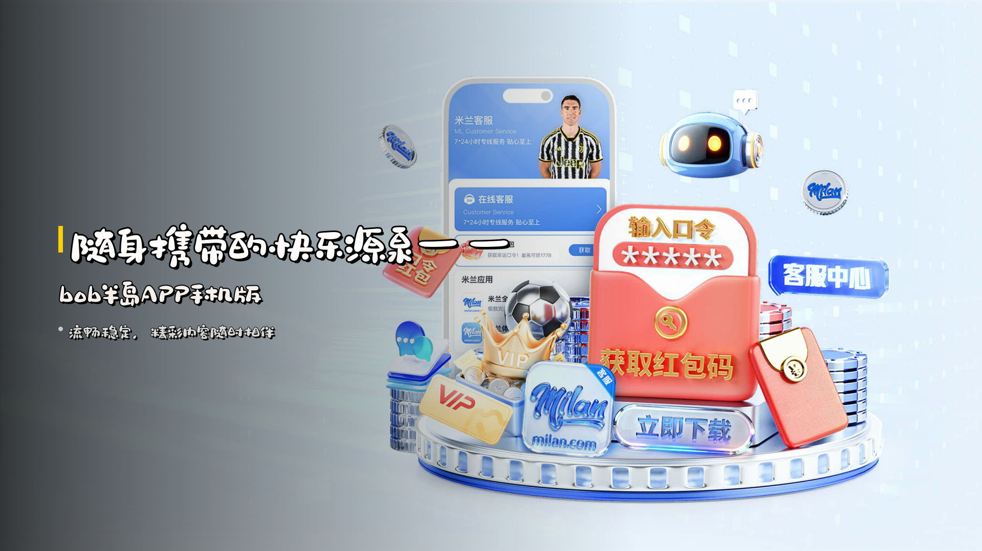 随身携带的快乐源泉——<strong>bob半岛APP手机版</strong>