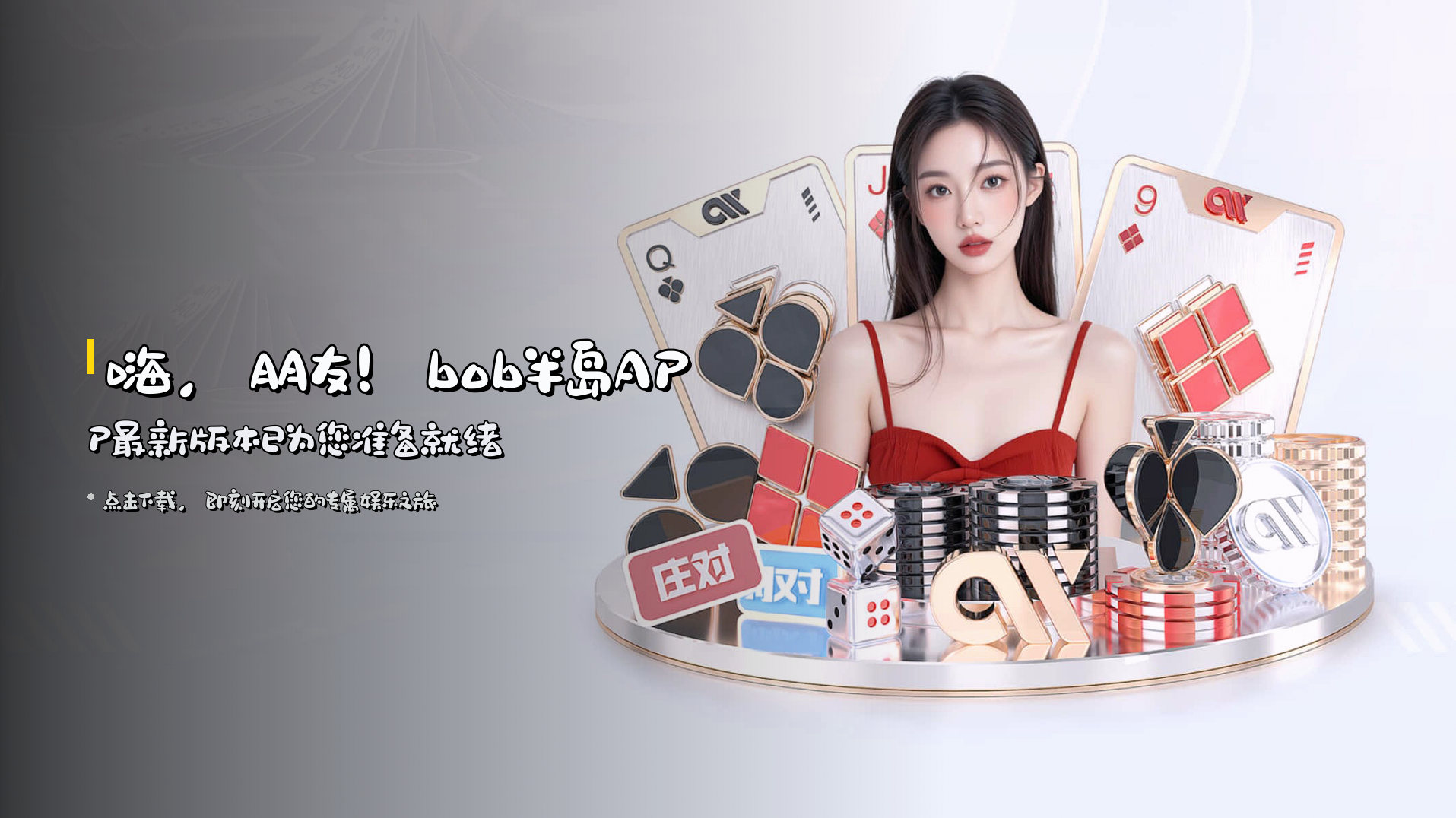 嗨，朋友！<strong>bob半岛APP最新版本</strong>已为您准备就绪